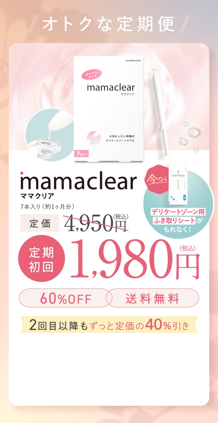 オトクな定期便 mamaclear ママクリア