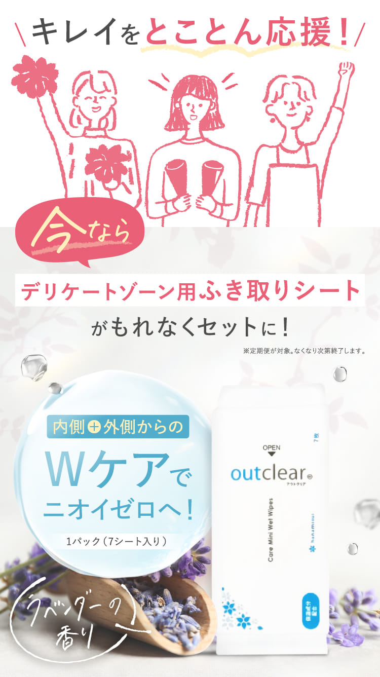 キレイをとことん応援! 今ならデリケートゾーン用拭き取りシートがもれなくセットに!