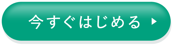 今すぐはじめる