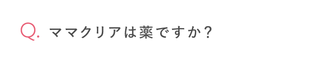 ママクリアは薬ですか？