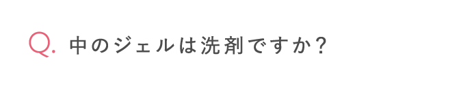 中のジェルは洗剤ですか？