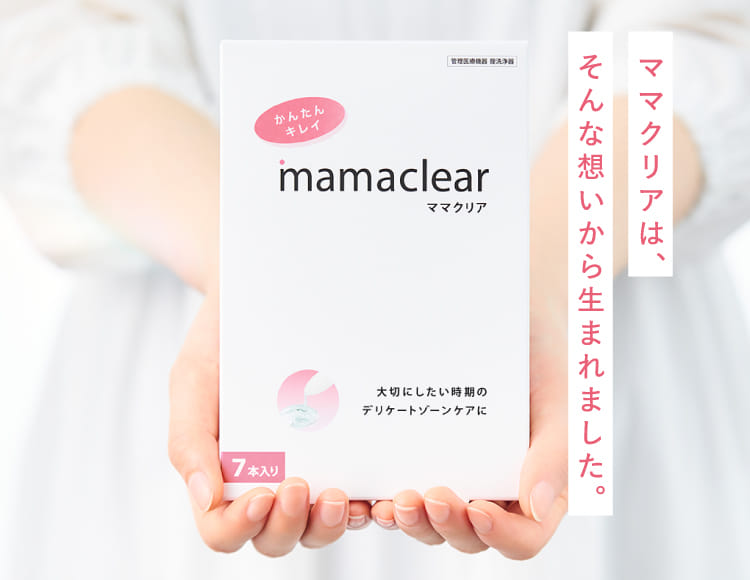 ママクリアは、そんな想いから生まれました。