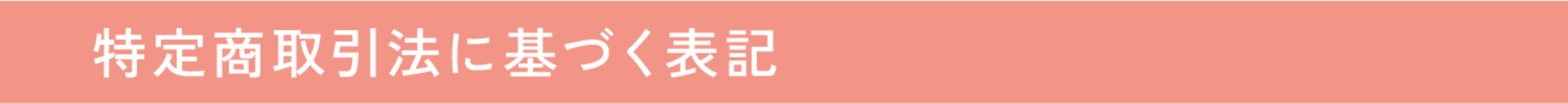 特定商取引法に基づく表記