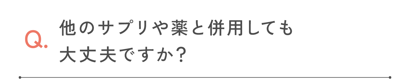 他のサプリや薬と併用しても大丈夫ですか？