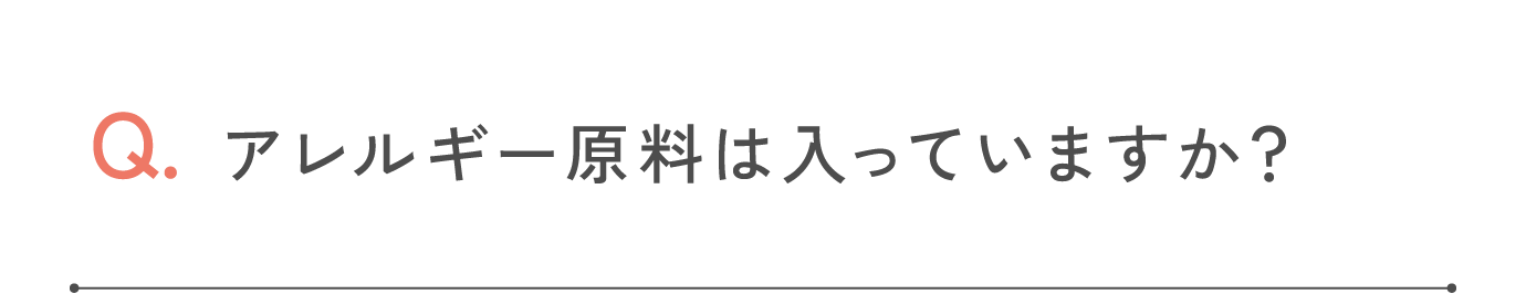 アレルギー原料は入っていますか？