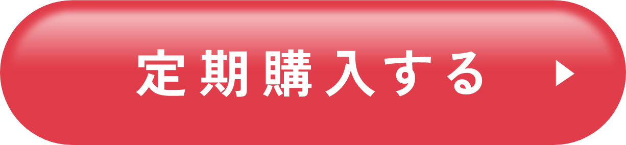 定期購入する