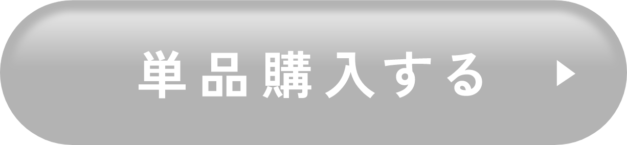 単品購入する