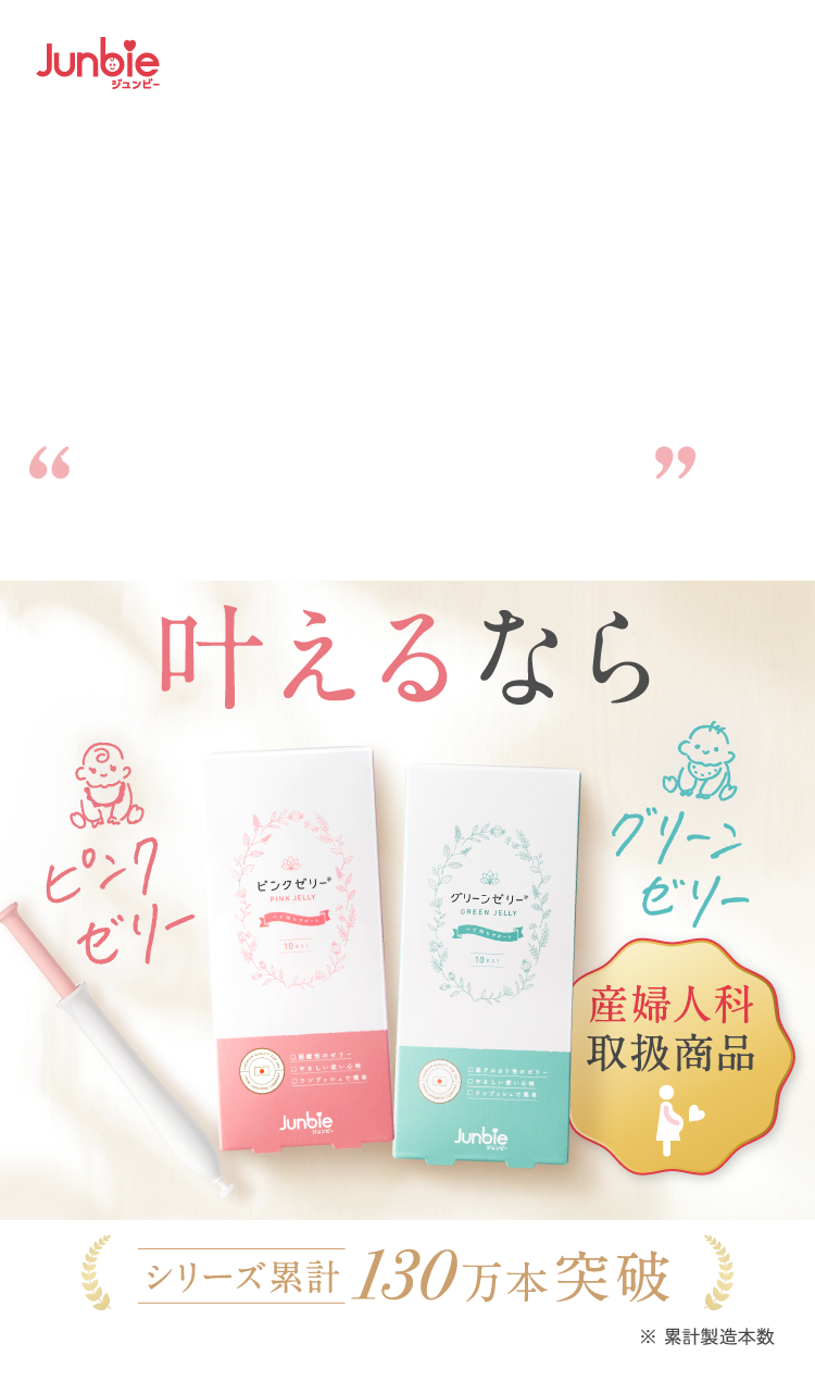 公式】ピンクゼリー・グリーンゼリー｜産婦人科取り扱い商品（ジュンビー）