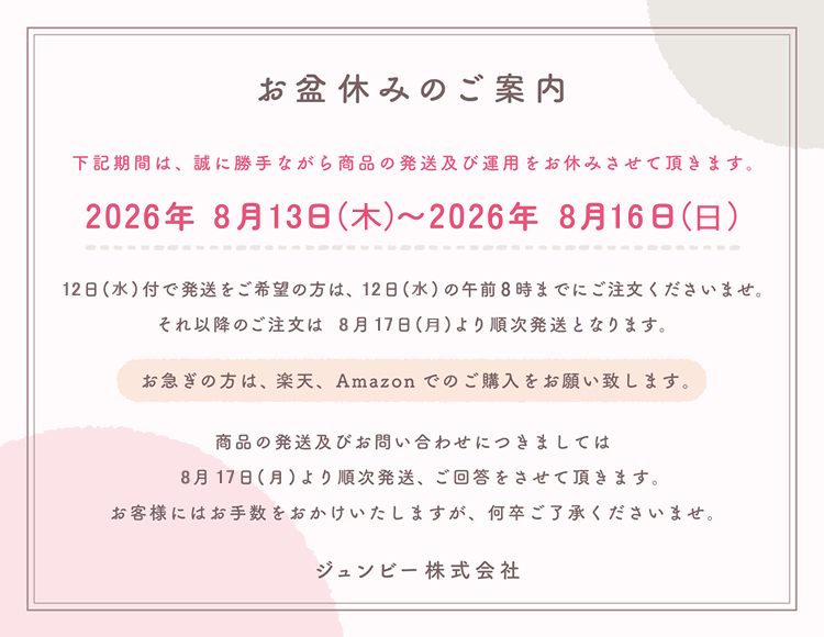 お盆休みのご案内